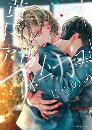 この男は人生最大の過ちです 11 (恋するｿﾜﾚ) | 九瀬しき | 少女マンガ